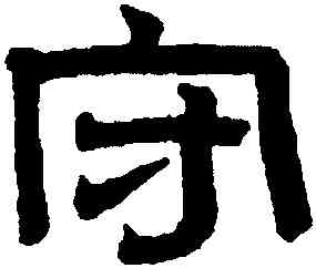 守,趙孟頫,書法字典